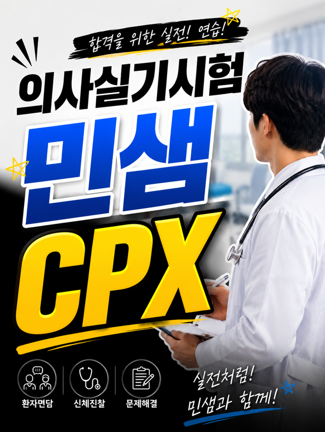 민샘CPX실기.png